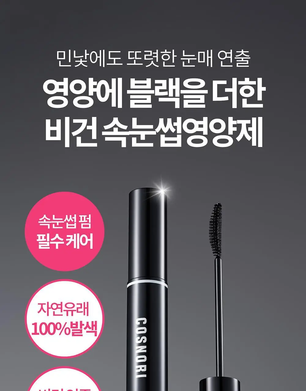 [포켓몬에디션/5월올영픽] 코스노리 아이래쉬 틴팅 세럼 블랙속눈썹영양제 9g (기획/단품) 상세페이지 6